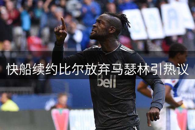 快船续约比尔放弃马瑟林引热议