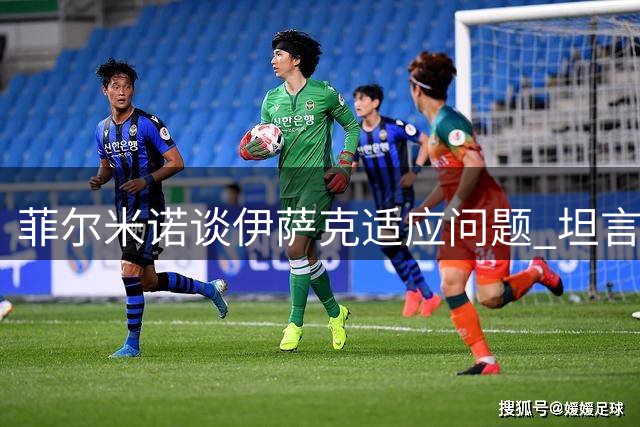 菲尔米诺谈伊萨克适应问题 坦言怀念利物浦岁月